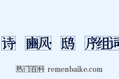 诗·豳风·鸱鸮序组词是什么意思的图片